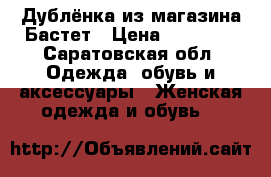 Дублёнка из магазина Бастет › Цена ­ 55 000 - Саратовская обл. Одежда, обувь и аксессуары » Женская одежда и обувь   